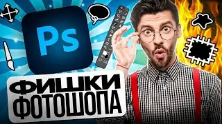 10 СЕКРЕТНЫХ ФИШЕК PHOTOSHOP: Эти советы изменят вашу работу!
