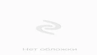 Аудиокнига 