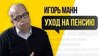 Игорь Манн - HR l Уход на пенсию l Мистер Хайзенберг