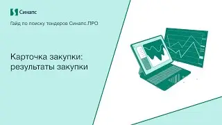 Инструкция к Синапс.ПРО. Карточка закупки: результаты закупки