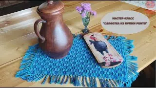 МАСТЕР-КЛАСС "САЛФЕТКА ИЗ ПРЯЖИ PUNTO"