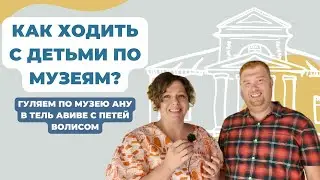 Kак ходить с детьми по музеям? Гуляем по музею АНУ в Тель Авиве с Петей Волисом.