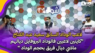 لاعب الوداد السابق سعيد عبد الفتاح 