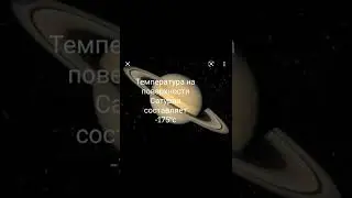 Температура на поверхности и в ядре Сатурна