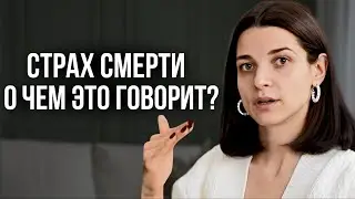 Как побороть страх смерти? Причины возникновения и как легко избавиться