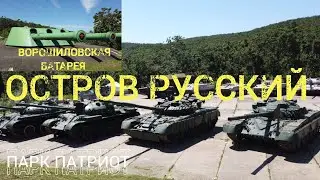 Остров РУССКИЙ 🇷🇺 Парк Патриот, Ворошиловская батарея, море.