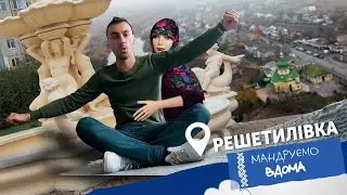Решетилівка. Мандруємо вдома. Анті-тревел шоу.
