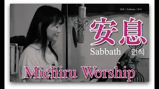 安息 / Sabbath / 안식 (Michiru Worship)