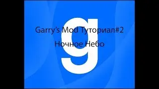 Garry's Mod Туториал#2 Ночное Небо