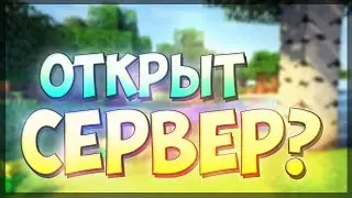 ОТКРЫТ СЕРВЕР | ТРЕЙЛЕР ❤