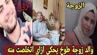 شاهد والد ريهام سعيد  بطوخ يحكى التفاصيل كامله وليه تخلصت منه من أجل مصاريف العيد