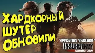 ХАРДКОРНЫЙ ШУТЕР ОБНОВИЛИ | INSURGENCY SANDSTORM  1.11 