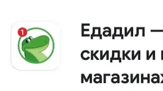 Едадил-кэшбек 