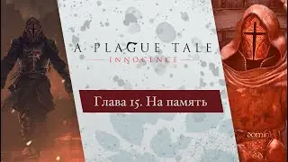 A Plague Tale: Innocence | Глава 15. На память [Прохождение без комментария]