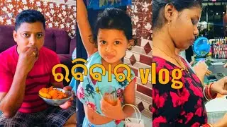 ରବିବାର vlog, ଖଟି ମସ୍ତି, launch time, ମାର୍କେଟ ବୁଲାବୁଲି shopping @papakiladlyodiavlog