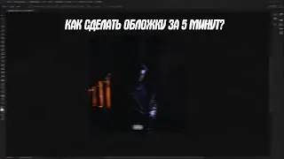 КАК СДЕЛАТЬ ОБЛОЖКУ ДЛЯ РЕЛИЗА ЗА 5 МИН?
