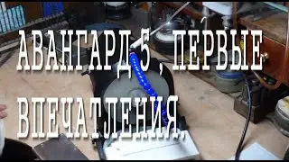 АВАНГАРД 5, ПЕРВЫЕ ОЩУЩЕНИЯ от ЮВЕЛИРА.