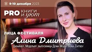 Лица фестиваля PRO КНИГИ И УЮТ. Алина Дмитриева
