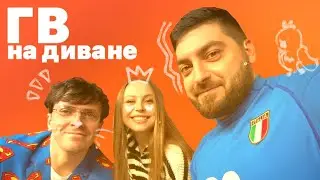 громкий вопрос в прямом эфире || нарезка стрима с импровизаторами || гв на диване
