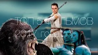 Топ 5 Фильмов 2017 года ! Трейлеры которые ты ждешь ! Часть 1 1