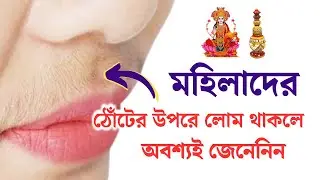 This is the fate of women who have hair above their lips