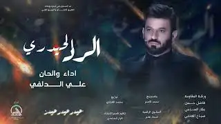 علي الدلفي _ الرد الحيدري حصرياً 2024