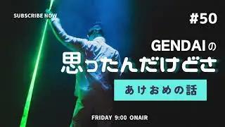 あけおめの話 #50