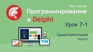 Программирование в Delphi Урок 7-1. Самостоятельная задача