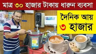 কফি মেশিন । দৈনিক ৩ হাজার টাকা ইনকাম । ব্যবসার আয়ডিয়া /Coffee Machine. Business ideas. Multi Plus TV