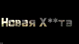 Counter strike 2 Новая Хуета