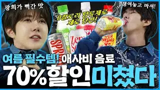 광희가 뻑간 애사비 70% 할인! 탄산 풀로 채우고 가격은 쫙 뺐다! ZERO 음료 대할인!ㅣ할인광29 [EN]