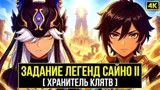 Задание Легенд Сайно II В Genshin Impact [ Полное Прохождение На Эпических Настройках Графики 4K ]