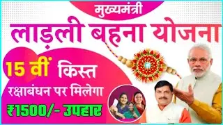 सभी महिलाओं को 15वीं किस्त का उपहार 🎁 इस दिन मिलेगा Ladli Behna Yojana 15 kist kab aayegi ,MP news