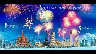 Видеоурок.Новый год в разных странах мира