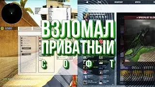 ПРИВАТНЫЙ ЧИТ ДЛЯ CS GO БЕССПЛАТНО КАЧАЙТЕ +КЛЮЧ CS GO