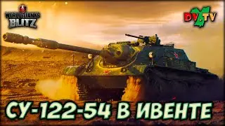 СУ-122-54 В ИВЕНТЕ ► ЛУЧШИЕ БОИ #197 ► WOT BLITZ ► ТАНКИ БЛИЦ ► 2K 60FPS