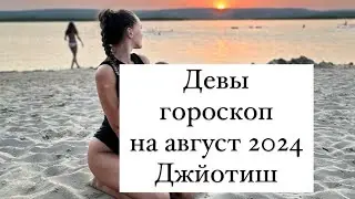 Девы гороскоп на август 2024 Джйотиш