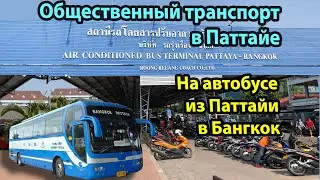From Pattaya to Bancock on a shuttle bus of its own. Have driven!