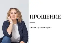 ПРОЩЕНИЕ Запись прямого эфира