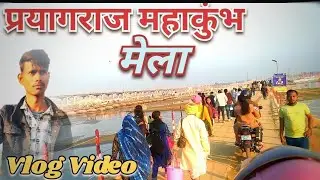 प्रयागराज महाकुंभ मेला 2025 🙏🙏🙏  || mahakumbh vlogvudeo // #mahakumbh2025 #vlog #youtube #ssb