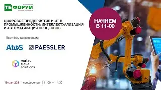 Цифровое предприятие и ИТ в промышленности: интеллектуализация и автоматизация процессов