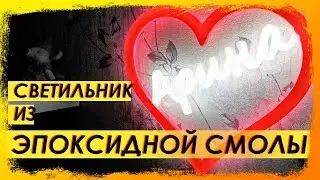 Светильник из эпоксидной смолы | Светильник своими руками 12+