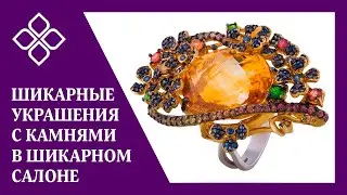ШИКАРНЫЕ украшения с камнями в ШИКАРНОМ салоне Галерея Самоцветов