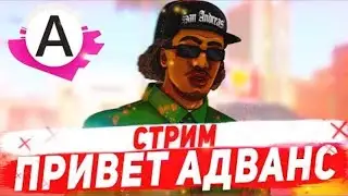 🔥ОБНОВА НА АДВАНС РП?! СТРИМ GTA SAMP+ВЕБКА 🔥