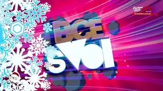Все свои Новогодний выпуск часть 1
