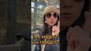 что УЙДЕТ? что ПРИДЕТ? 