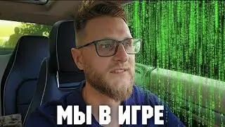 МУХОМОРЫ / Мы живём в симуляции...