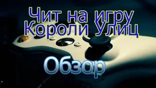 Обзор чита Короли Улиц.