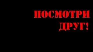 Посмотри друг!