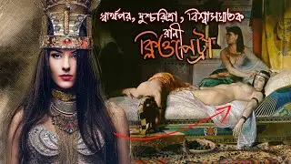 মিশরের সৌন্দর্যের রানী ক্লিওপেট্রার শেষ পরিনতি কি হয়েছিল জানলে অবাক হবেন। History of Cleopatra